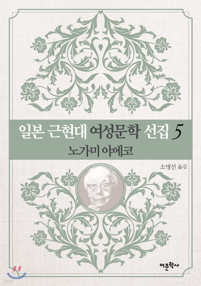일본 근현대 여성문학 선집 5