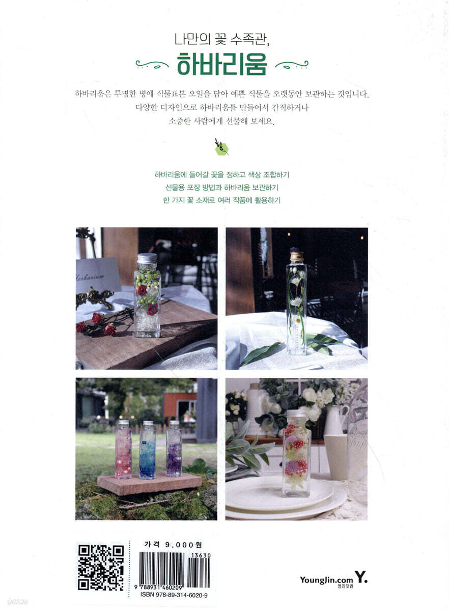 하바리움 이야기 | 권미라 | 영진닷컴 - 예스24