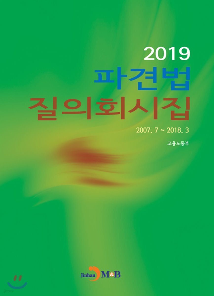 2019 파견법 질의회시집