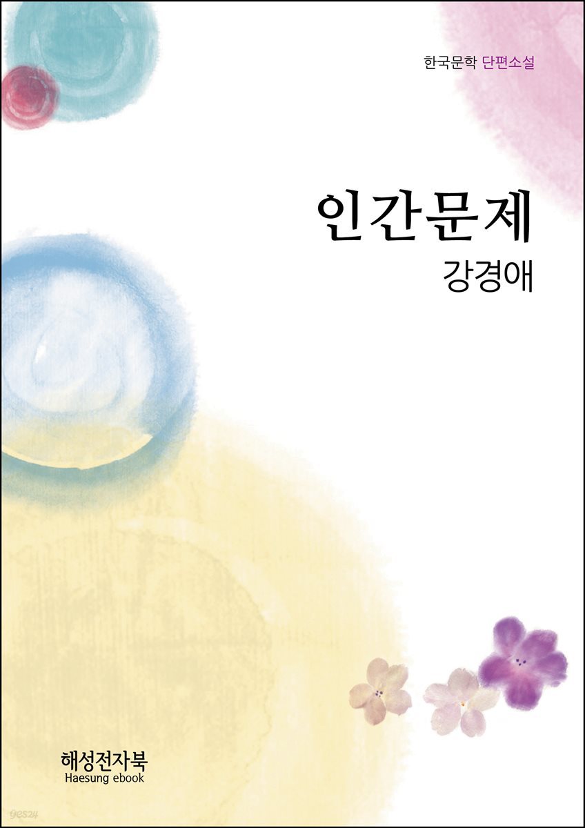 강경애 인간문제