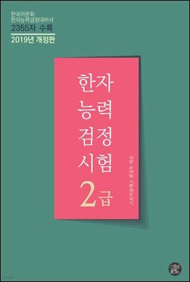 한자능력검정시험 2급 (개정판)