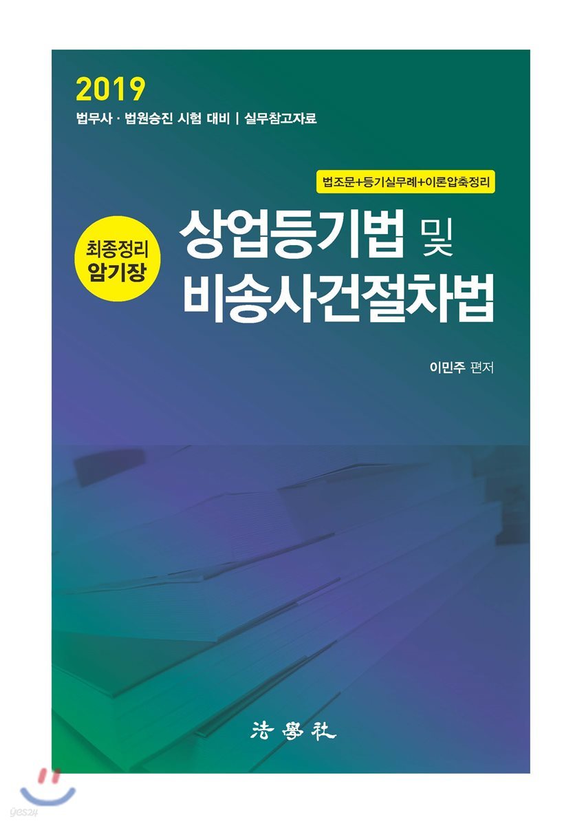 2019 상업등기법 및 비송사건절차법 최종정리 암기장