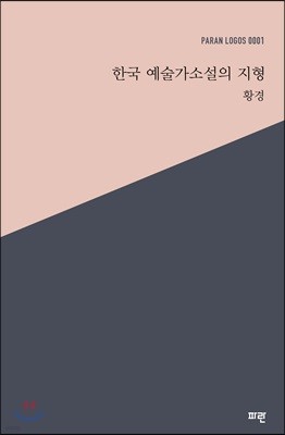 한국 예술가소설의 지형