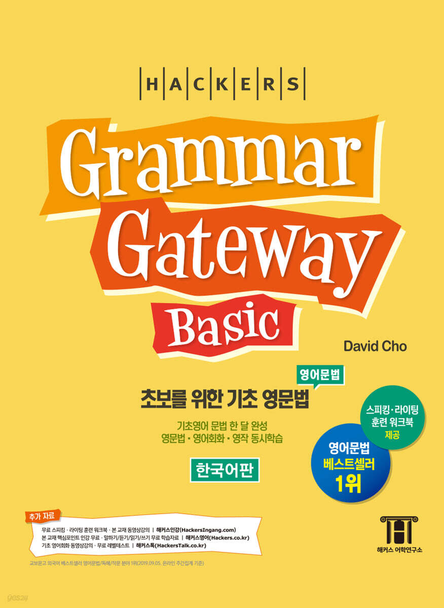 해커스 그래머 게이트웨이 베이직 (Grammar Gateway Basic)