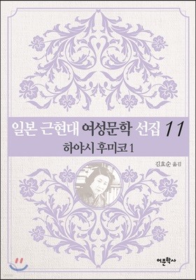 일본 근현대 여성문학 선집 11