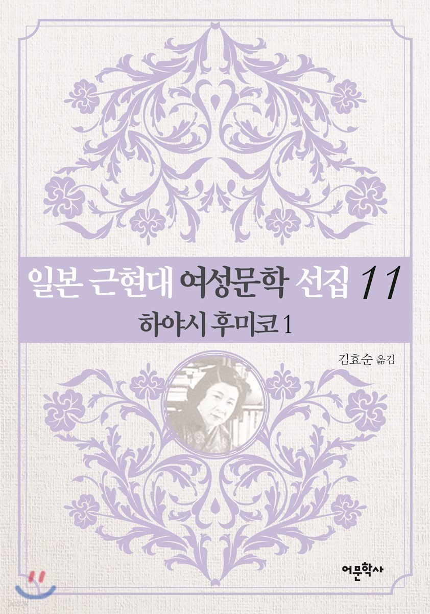 일본 근현대 여성문학 선집 11