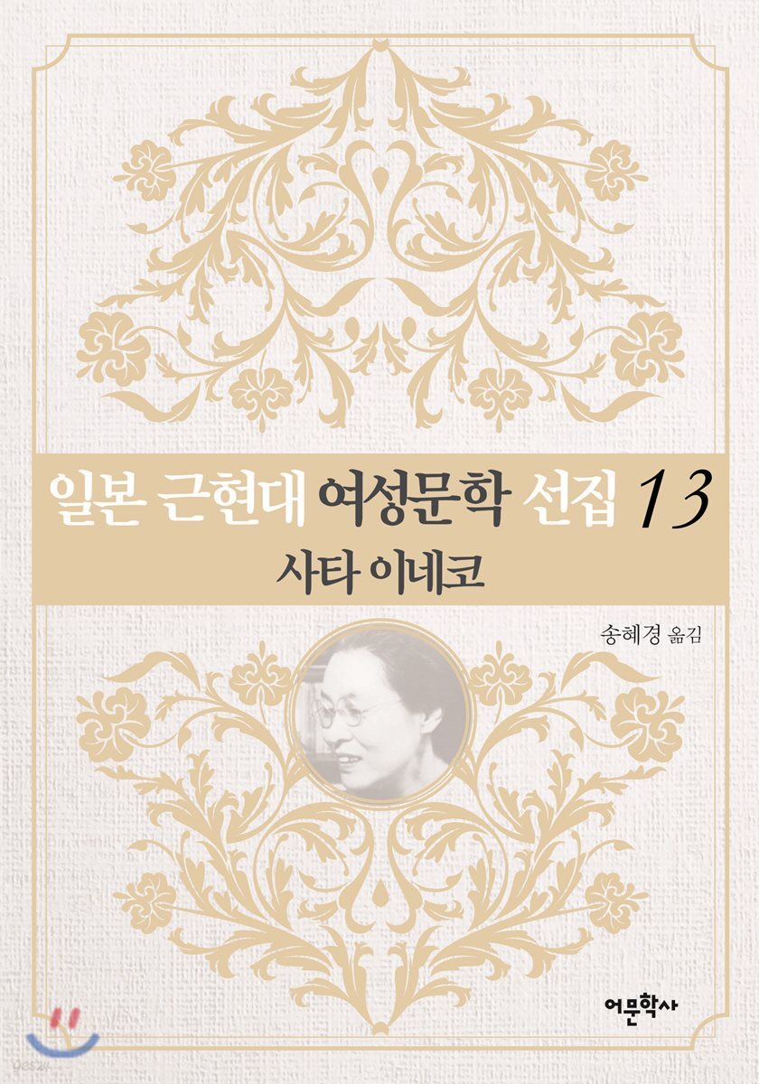 일본 근현대 여성문학 선집 13