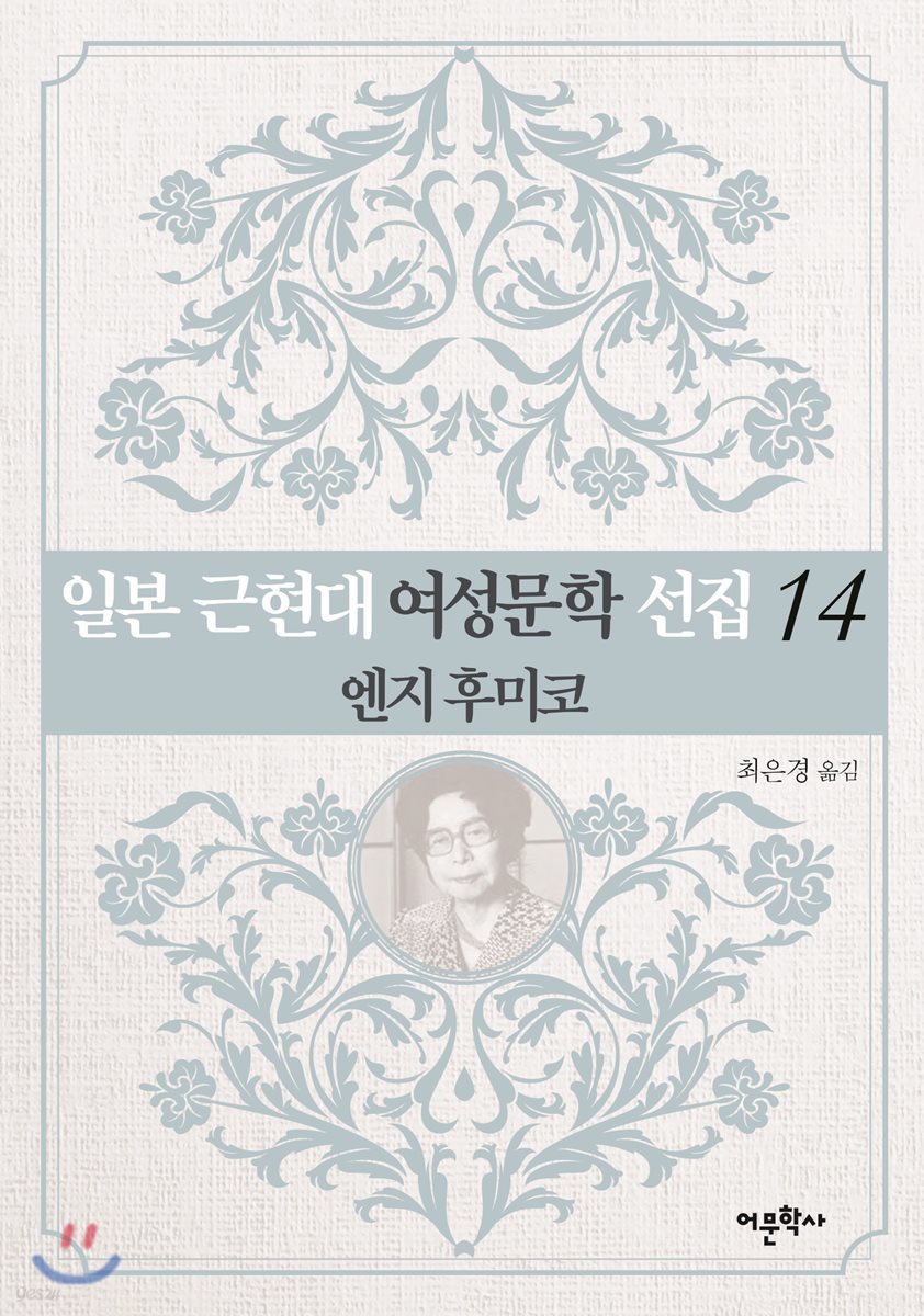 일본 근현대 여성문학 선집 14