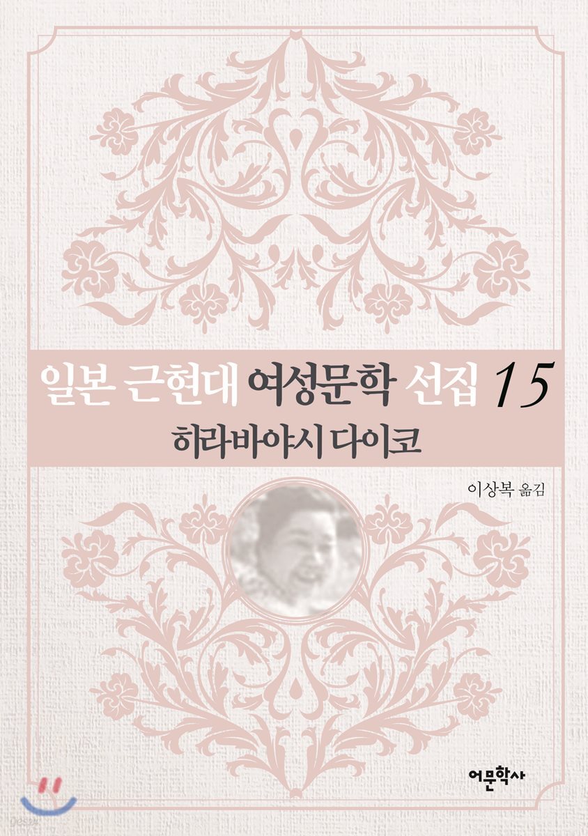 일본 근현대 여성문학 선집 15