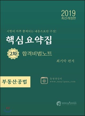 2019 공인중개사 핵심요약집 합격비법노트 2차 부동산공법