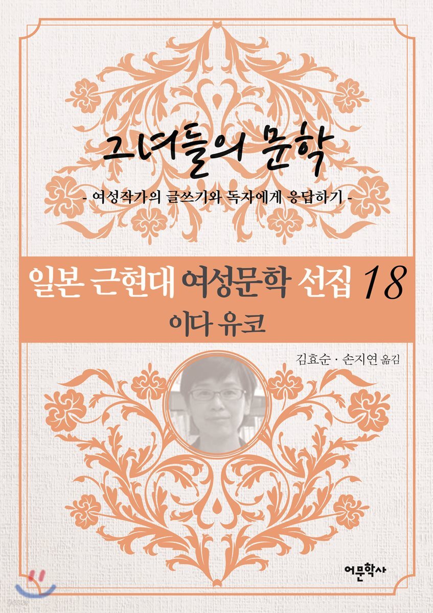 일본 근현대 여성문학 선집 18