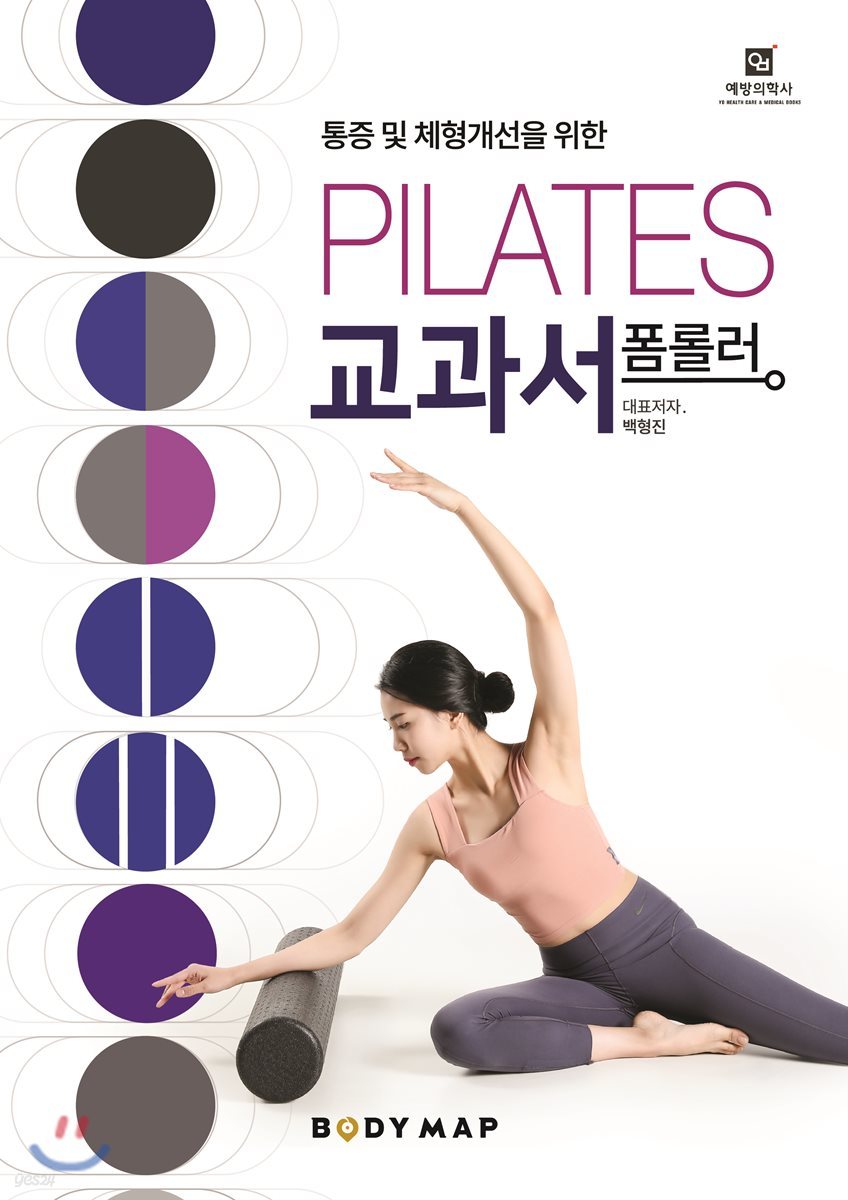 폼롤러 필라테스 교과서