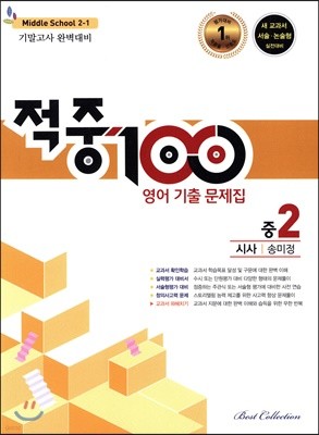 적중 100 영어 기출문제집 1학기 기말 중2 시사 송미정 (2021년용)