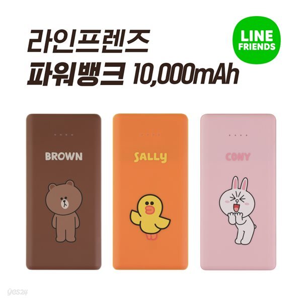 라인프렌즈 파워뱅크 10000mAh 보조배터리 - 예스24