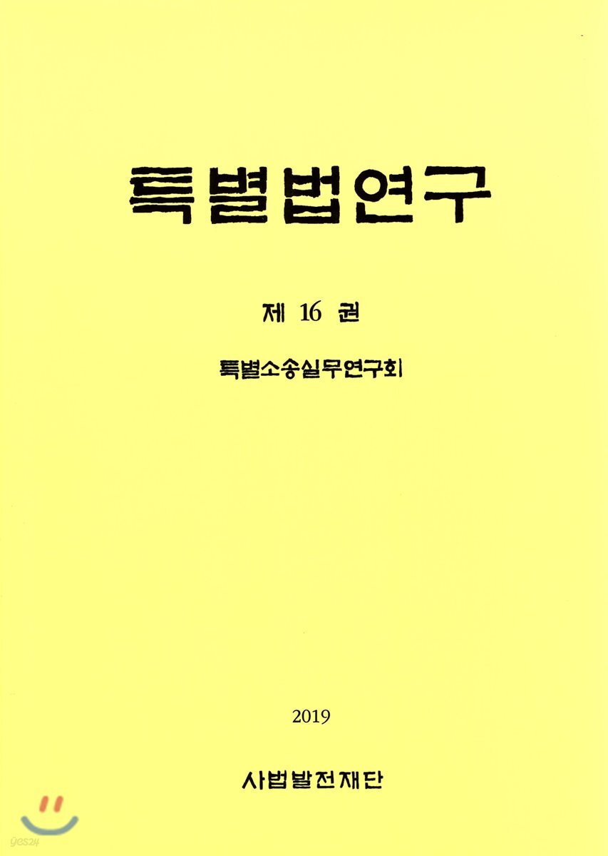 특별법연구 제16권