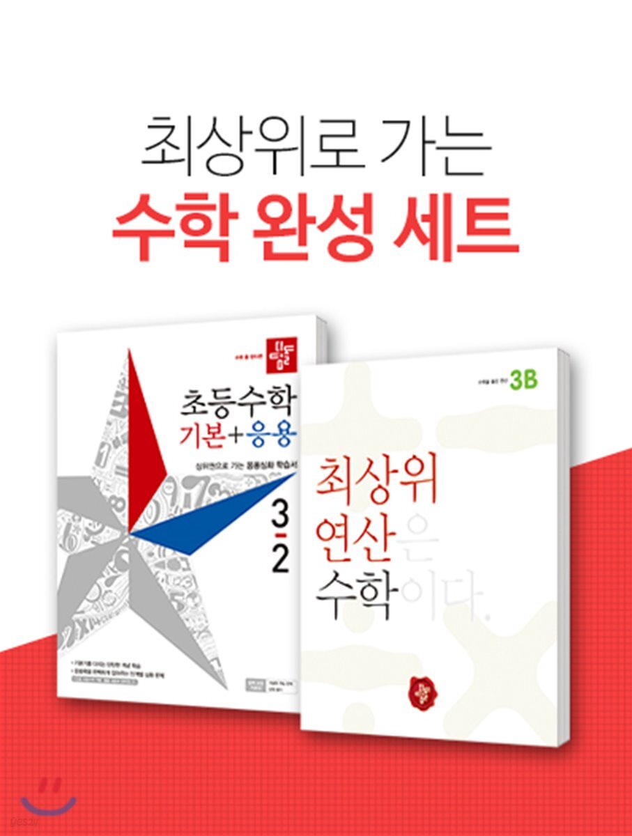 디딤돌 초등 수학완성세트 3-2 (2019년)