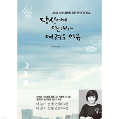 당신에게 연애가 어려운 이유 - 3545 싱글녀들을 위한 본격 썸토크 (에세이)