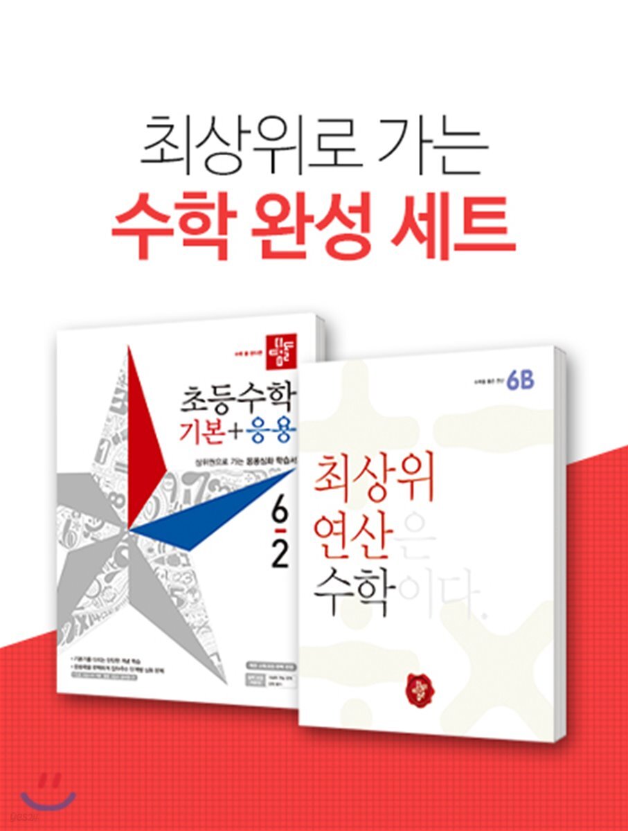 디딤돌 초등 수학완성세트 6-2 (2019년)