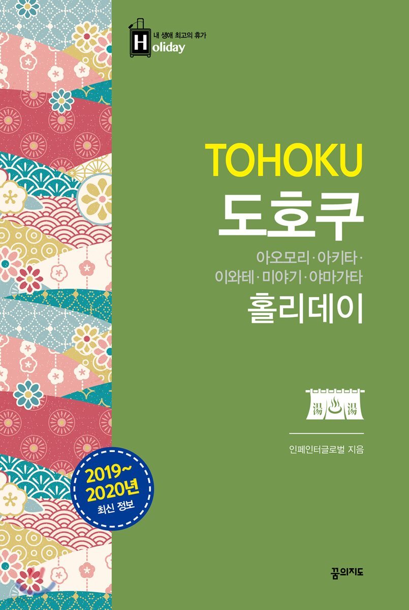 도호쿠 홀리데이 