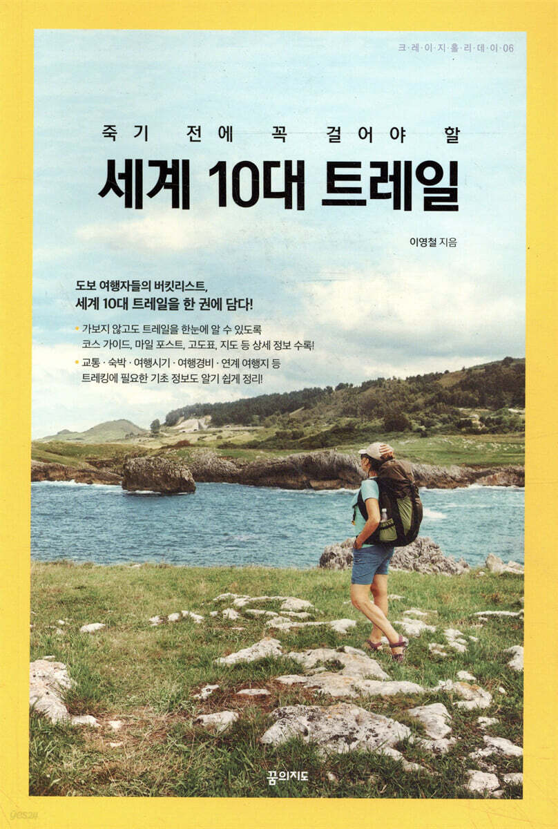 죽기 전에 꼭 걸어야 할 세계 10대 트레일 