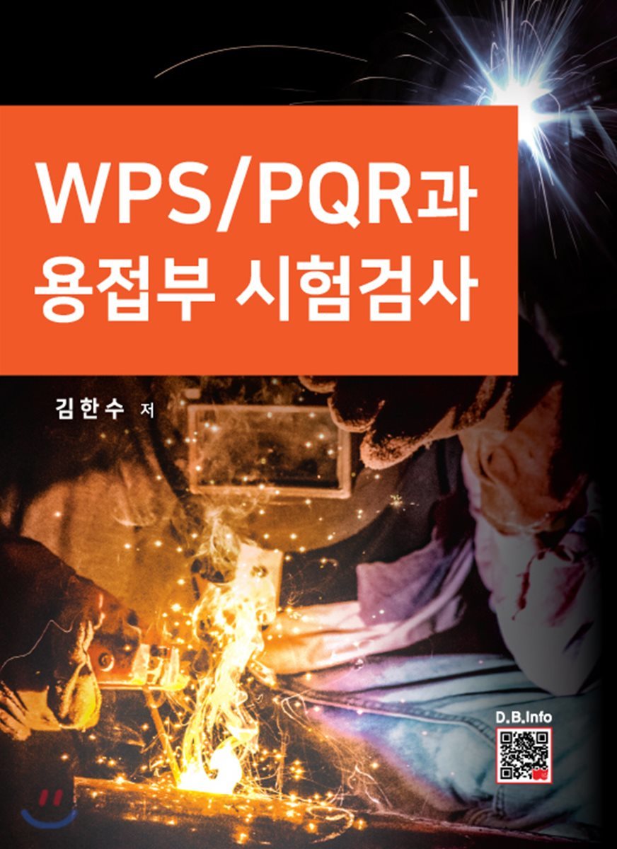 WPS/PQR과 용접부 시험검사