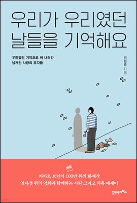 우리가 우리였던 날들을 기억해요