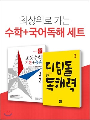 디딤돌 초등수학 기본+응용3-2 + 디딤돌 독해력 3