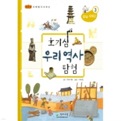 호기심 우리역사 탐험. 3: 삼국시대 2 