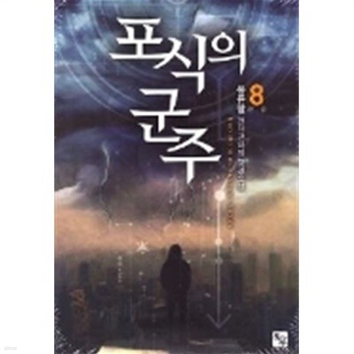 포식의 군주 1-8 (완결)  