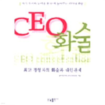 CEO 화술 - 최고 경영자의 화술과 대인관계 (자기계발)
