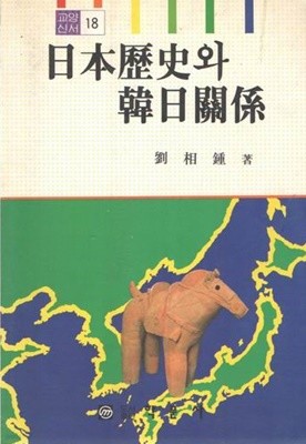 일본역사와 한일관계 / 학문사