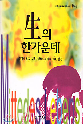 생의 한가운데