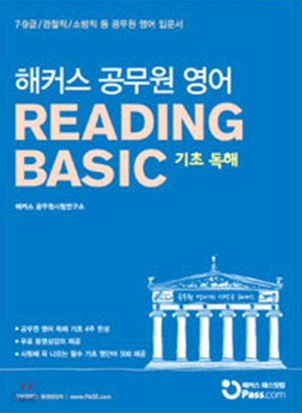 해커스 공무원 영어 READING BASIC 기초독해