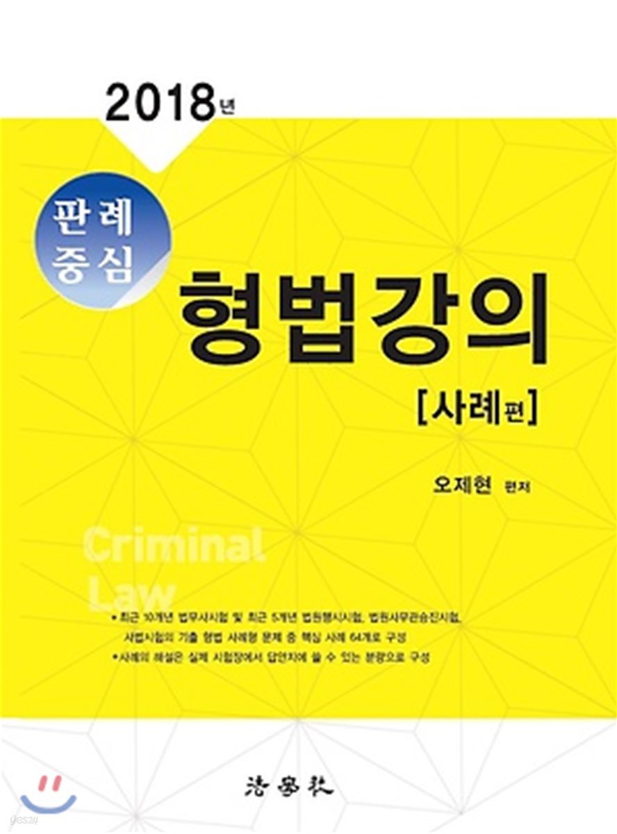 2018 판례중심 형법강의 사례편