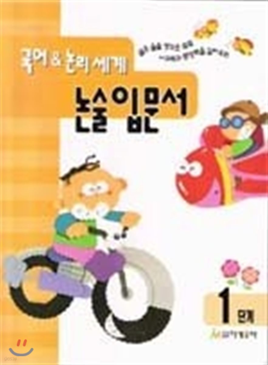 국어 &amp; 논리 세계 논술 입문서 1단계