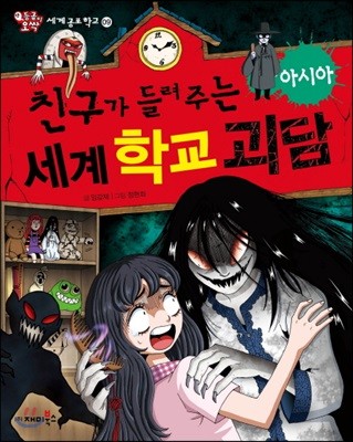 친구가 들려주는 세계 학교 괴담 아시아편