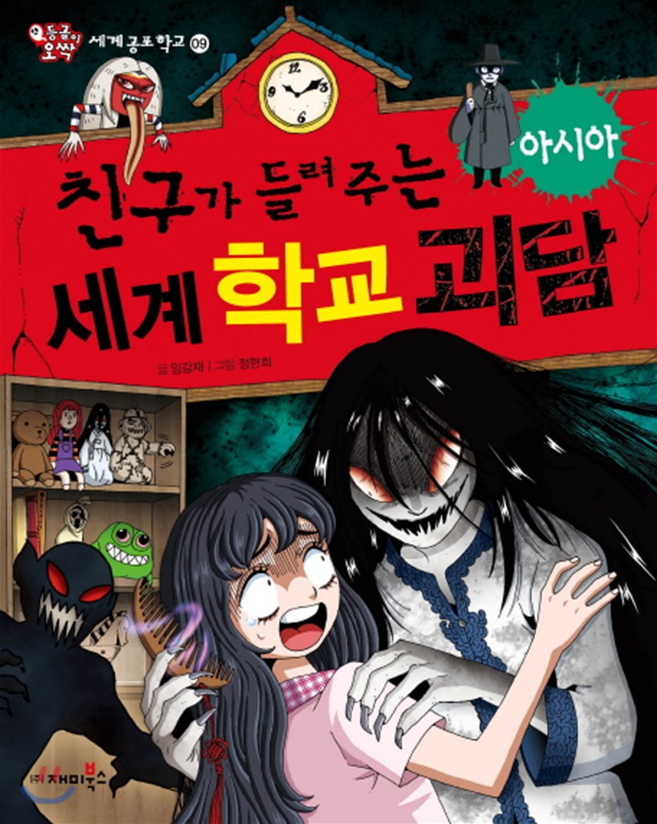 친구가 들려주는 세계 학교 괴담 아시아편