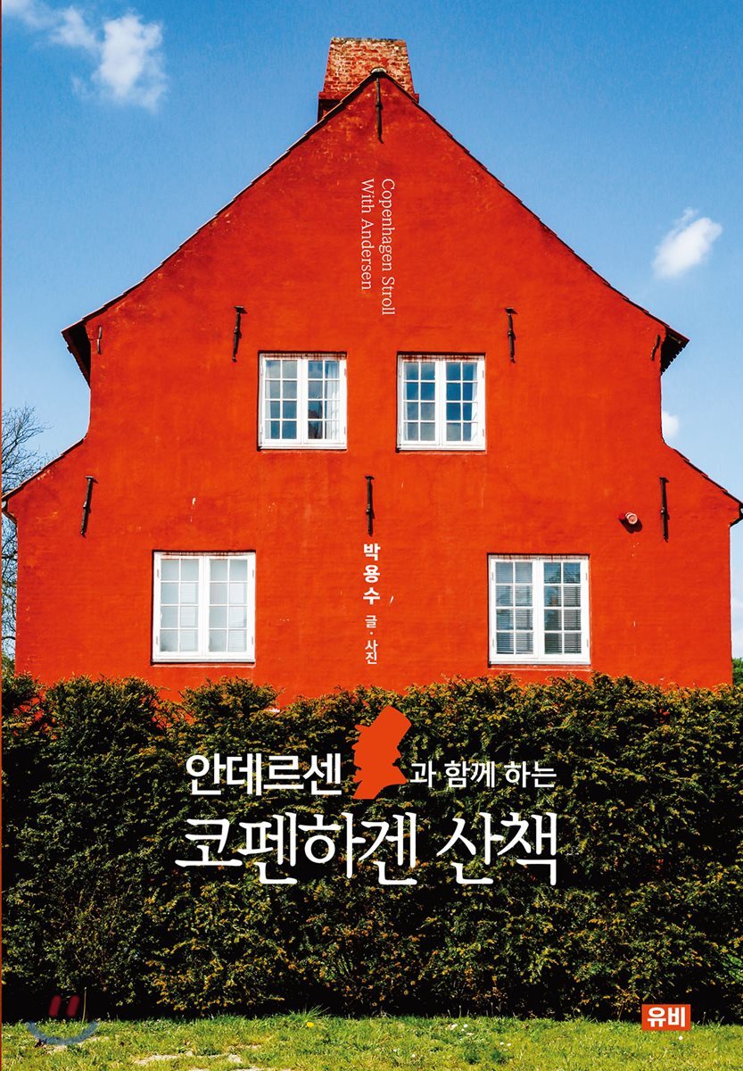 안데르센과 함께 하는 코펜하겐 산책
