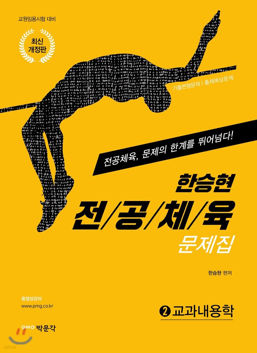 한승현 전공체육 문제집 2 교과내용학