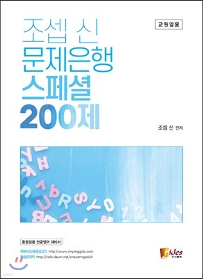 조셉 신 문제은행 스페셜 200제