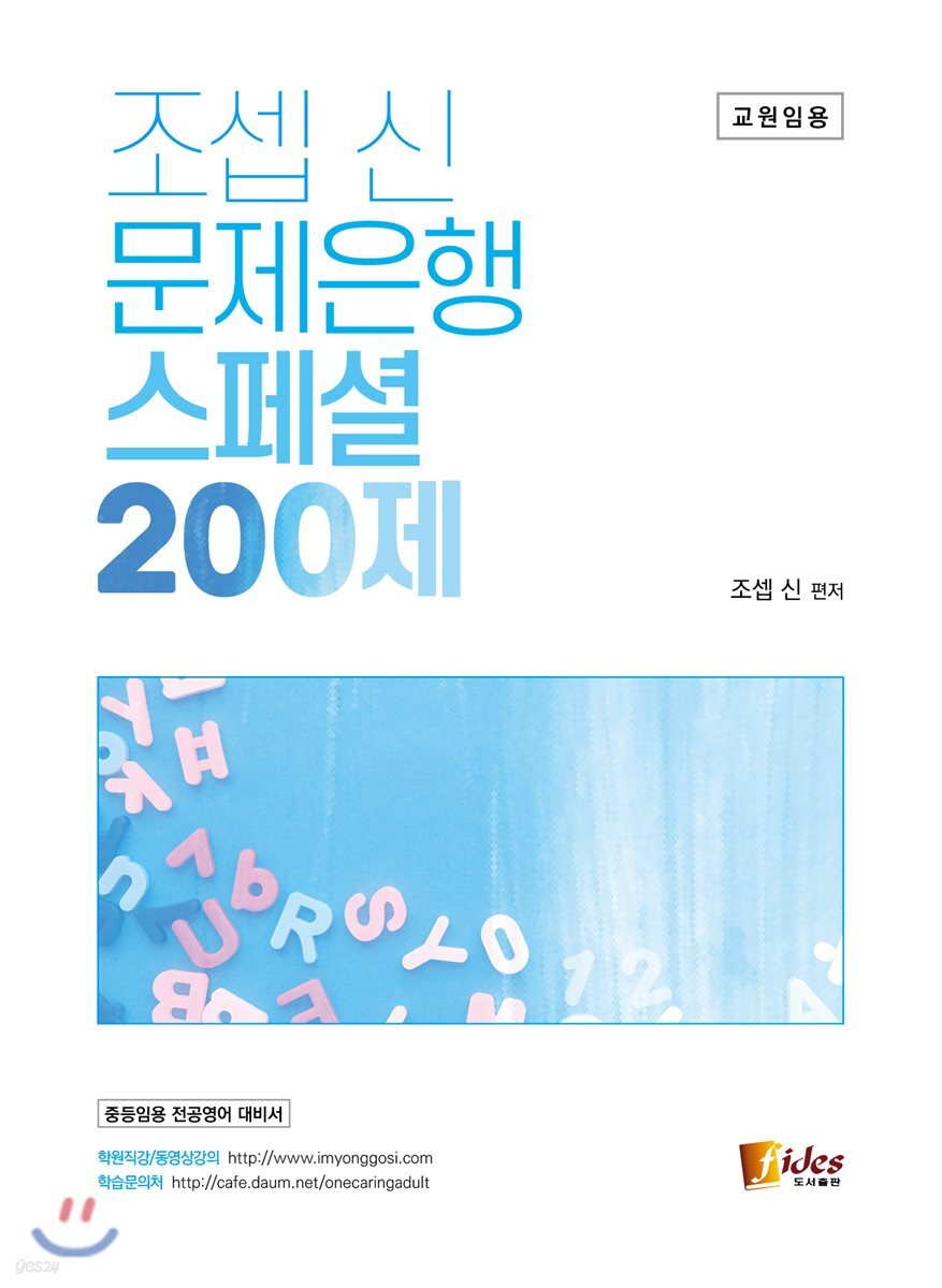 조셉 신 문제은행 스페셜 200제