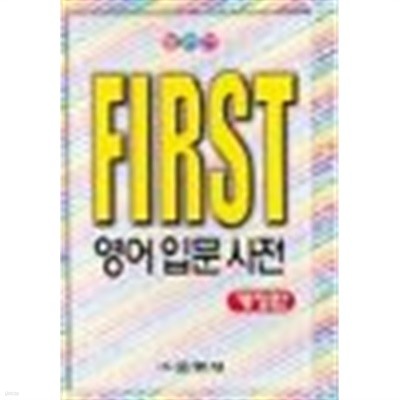 FIRST 영어입문사전 - 개정판 (사전/2)