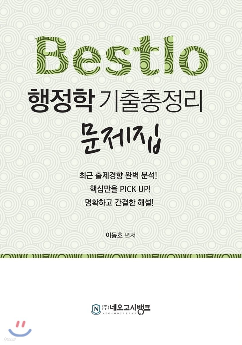 Bestlo 행정학 기출총정리 문제집