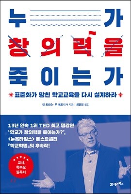 누가 창의력을 죽이는가