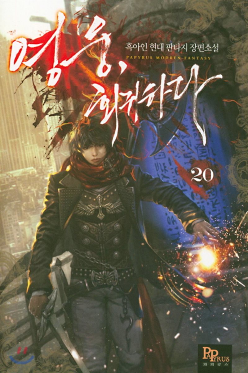 영웅, 회귀하다 20