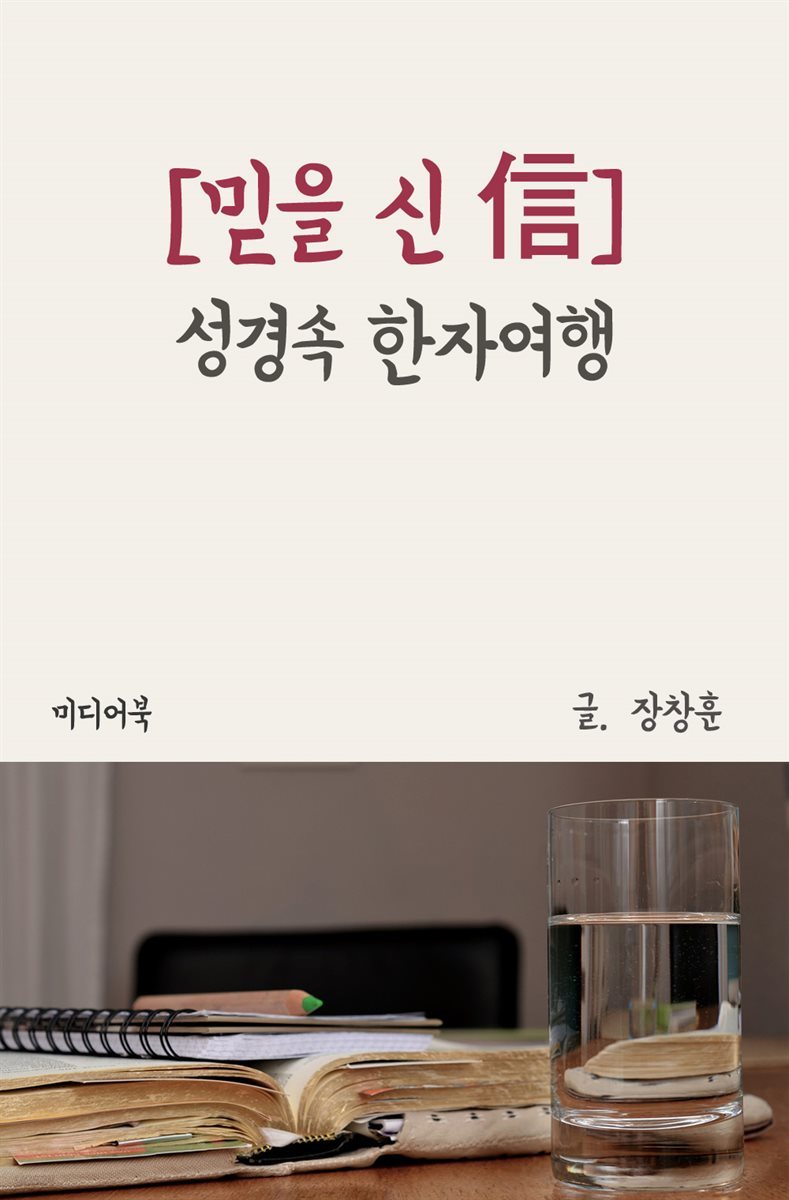 성경속 한자여행 : 믿을 신(信)