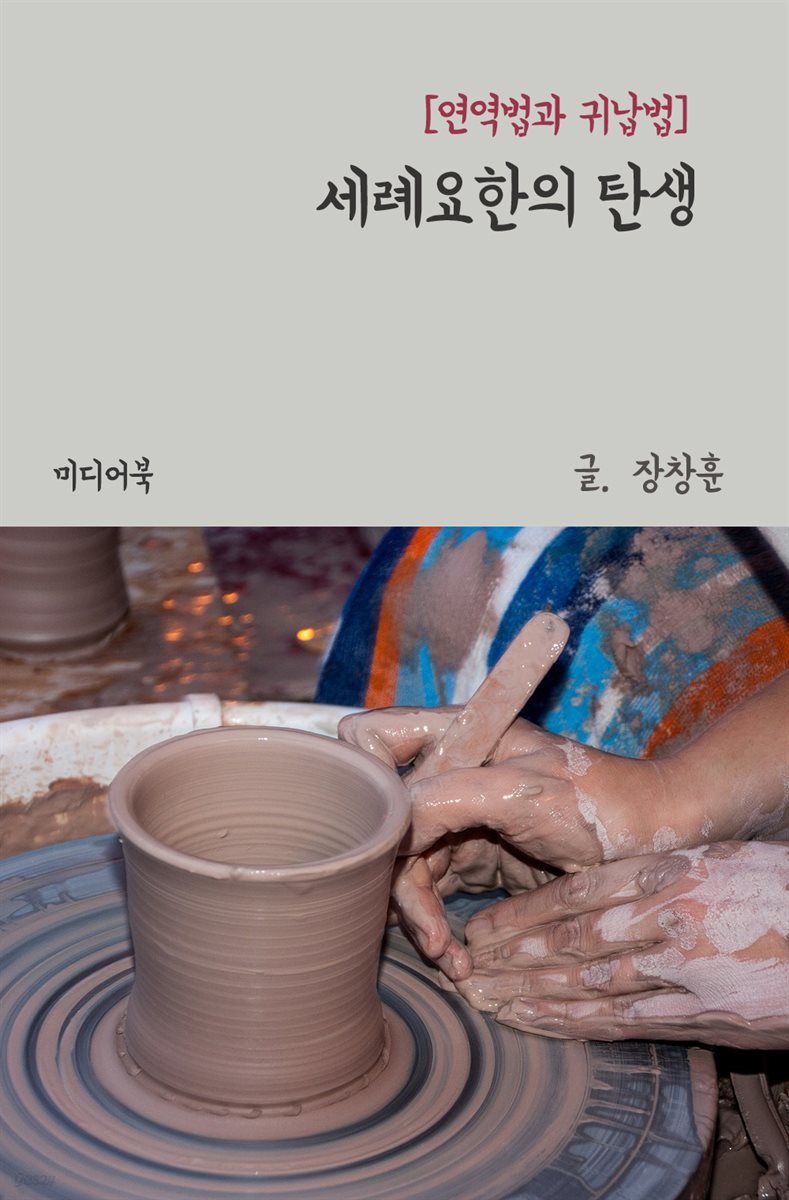 세례요한의 탄생 : 연역법과 귀납법