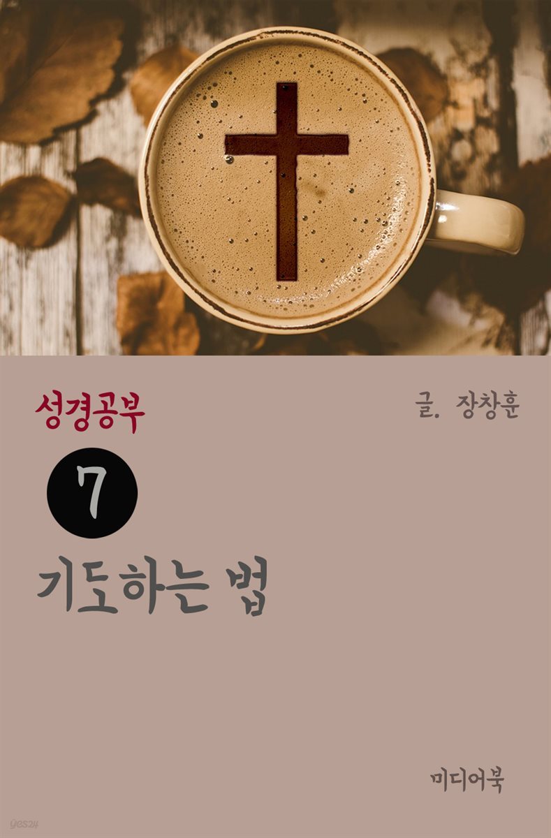 성경공부 7 : 기도하는 법