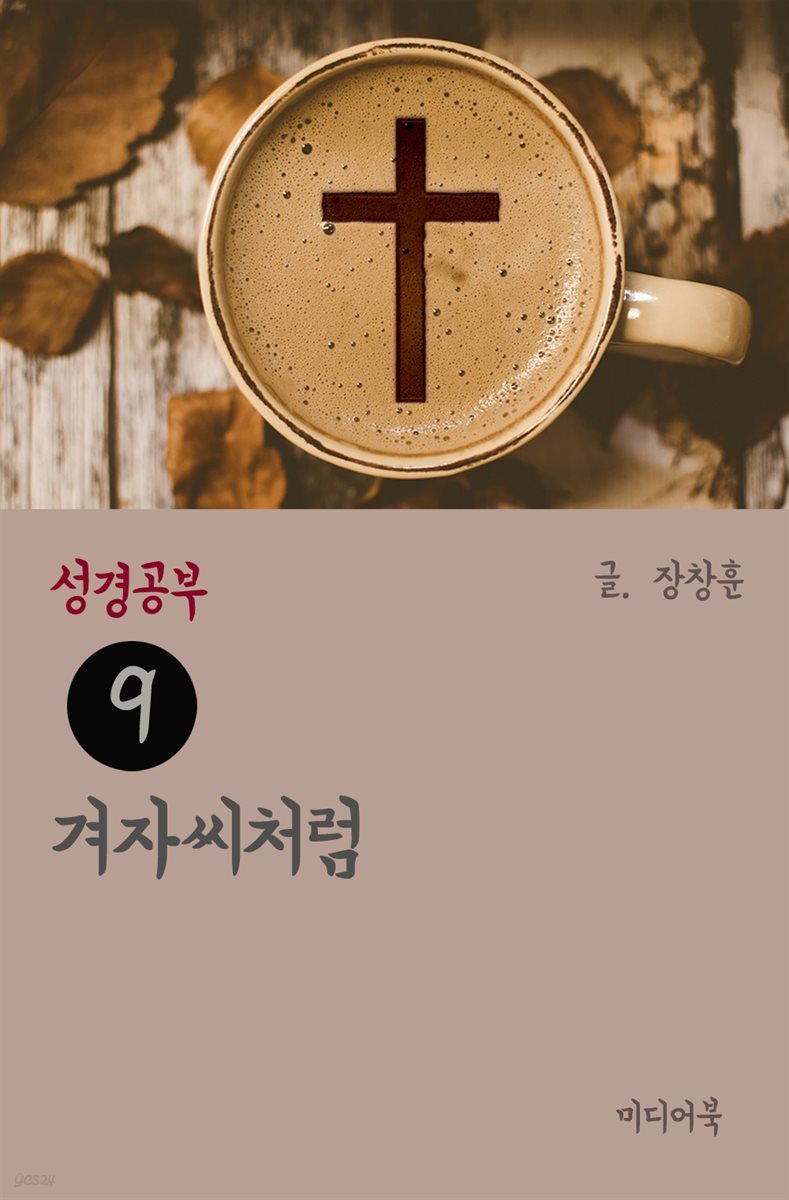 성경공부 9 : 겨자씨처럼