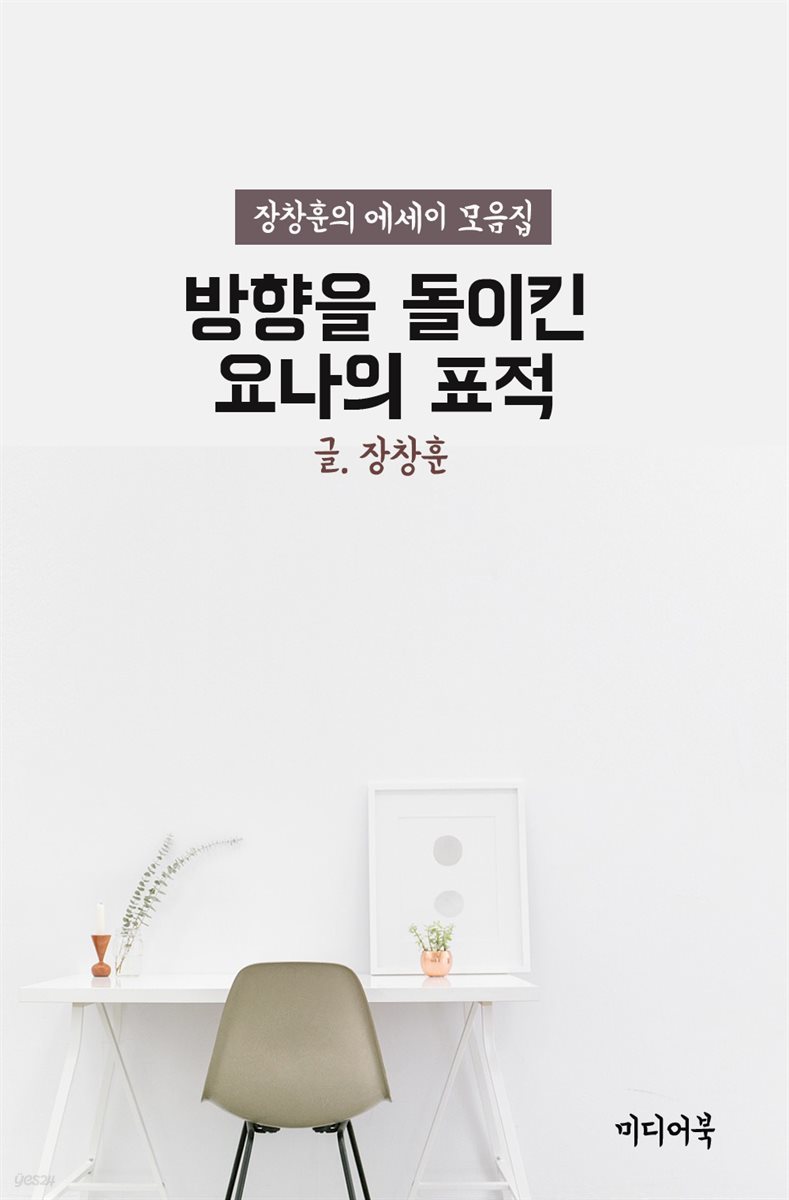 방향을 돌이킨 요나의 표적 : 장창훈의 성경 에세이